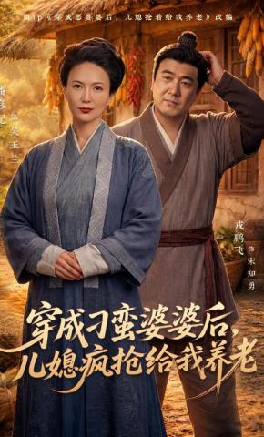 短剧《穿成刁蛮婆婆后，儿媳疯抢给我养老》海报