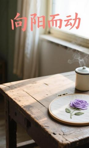 短剧《向阳而动》海报