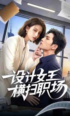 短剧《设计女王横扫职场》海报