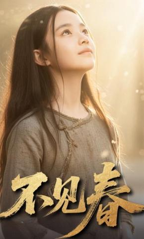 短剧《不见春》海报