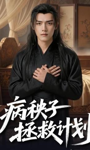 短剧《病秧子拯救计划》海报