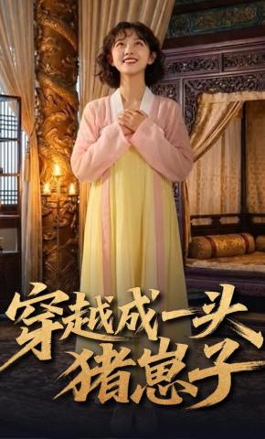 短剧《穿越成一头猪崽子》海报