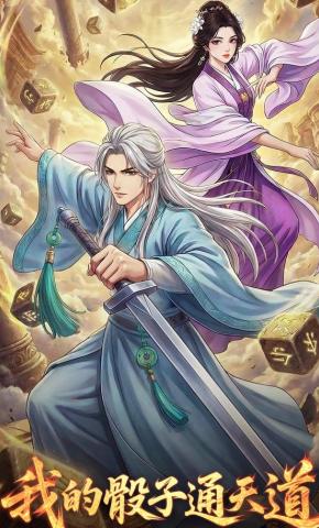 短剧《我的骰子通天道》海报