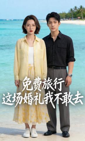 短剧《免费旅行这场婚礼我不敢去》海报