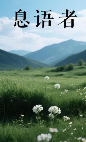 短剧《息语者》海报
