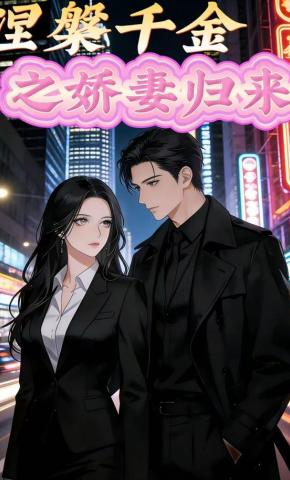 短剧《涅槃千金之娇妻归来》海报