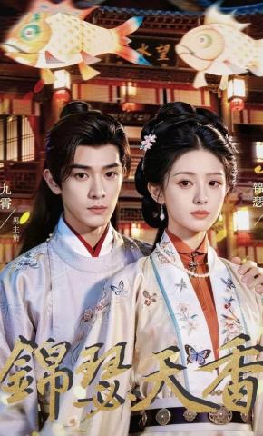 短剧《锦瑟天香》海报