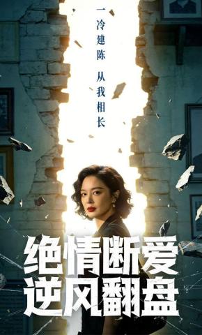 短剧《绝情断爱逆风翻盘》海报