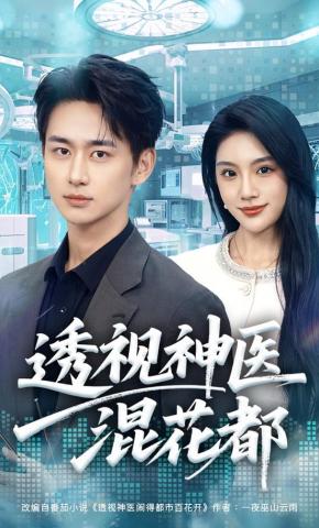 短剧《透视神医混花都》海报