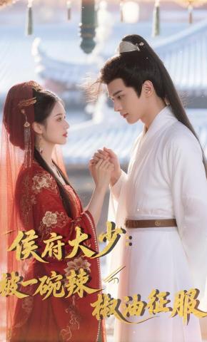 短剧《侯府大少，被一碗辣椒油征服》海报