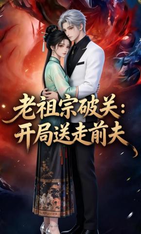 短剧《老祖宗破关：开局送走前夫》海报