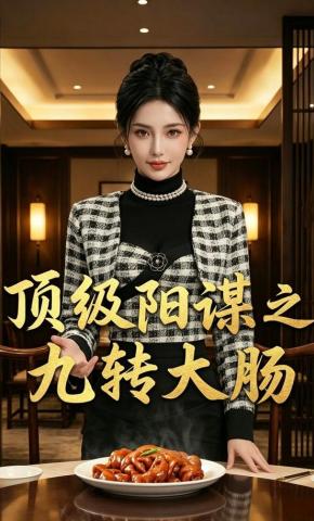 短剧《顶级阳谋之九转大肠》海报