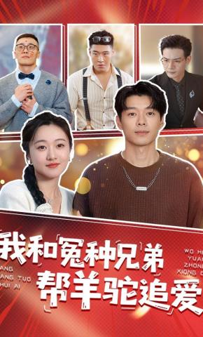 短剧《我和冤种兄弟帮羊驼追爱》海报