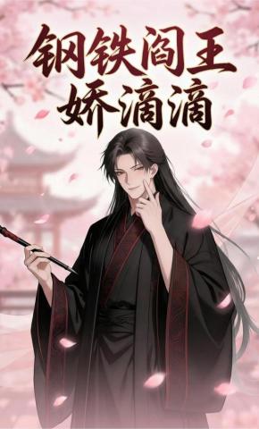 短剧《钢铁阎王娇滴滴》海报