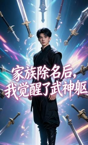 短剧《家族除名后，我觉醒了武神躯》海报