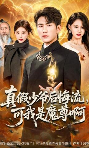 短剧《真假少爷后悔流，可我是魔尊啊》海报