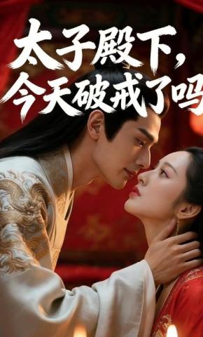 短剧《太子殿下，今天破戒了吗》海报