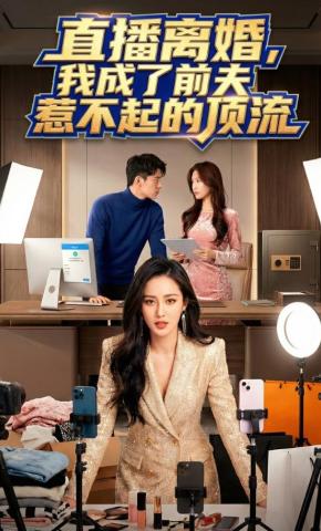 短剧《直播离婚，我成了前夫惹不起的顶流》海报