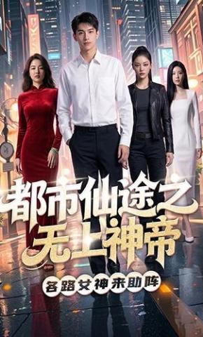 短剧《都市仙途之无上神帝》海报