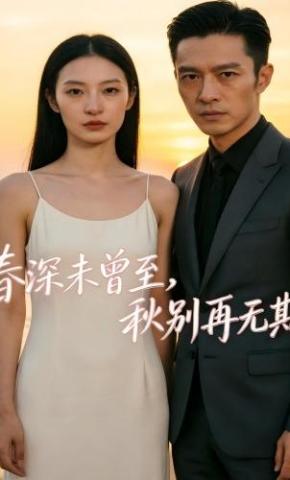 短剧《春深未曾至，秋别再无期》海报