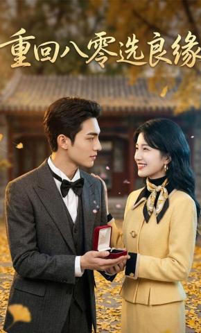 短剧《重回八零选良缘》海报