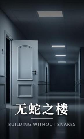 短剧《无蛇之楼》海报