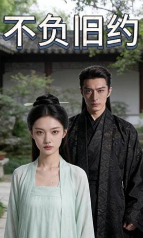 短剧《不负旧约》海报