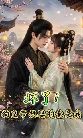 短剧《坏了！狗皇帝想娶的竟是我》海报