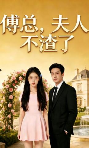 短剧《傅总，夫人不渣了》海报