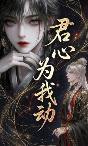 短剧《君心为我动》海报