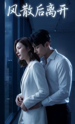 短剧《风散后离开》海报