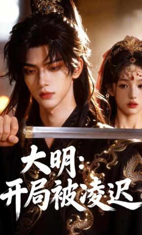 短剧《大明：开局被凌迟》海报