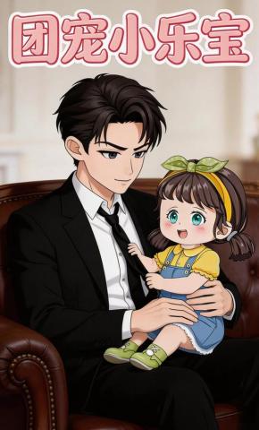 短剧《团宠小乐宝》海报