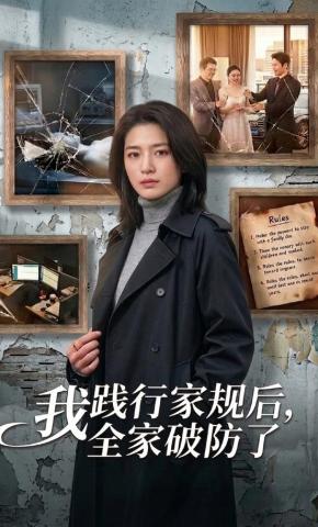 短剧《我践行家规后，全家破防了》海报