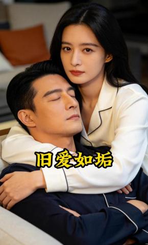 短剧《旧爱如垢》海报