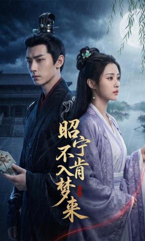 短剧《昭宁不肯入梦来》海报