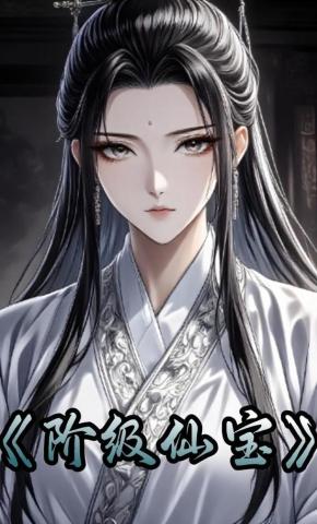 短剧《阶级仙宝》海报