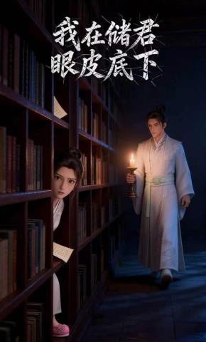 短剧《我在储君眼皮底下》海报