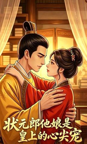 短剧《状元郎他娘是皇上的心尖宠》海报