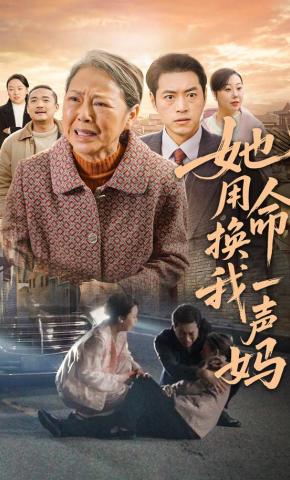 短剧《她用命换我一声妈》海报