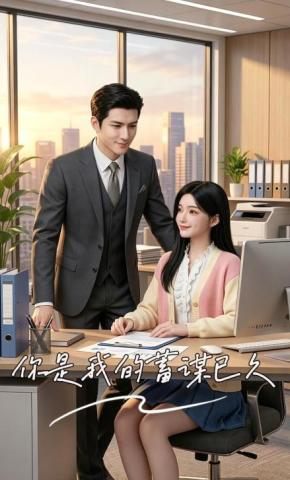 短剧《你是我的蓄谋已久》海报