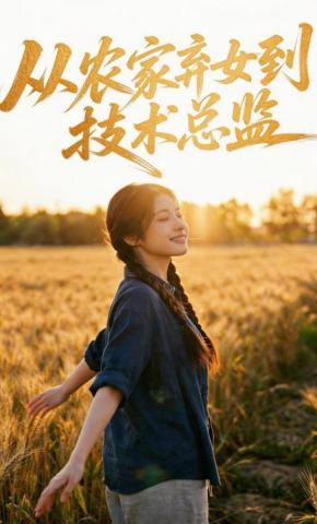 短剧《从农家弃女到技术总监》海报