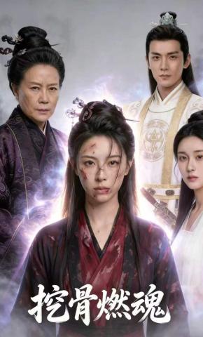 短剧《挖骨燃魂》海报