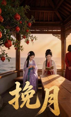 短剧《挽月》海报