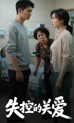 短剧《失控的关爱》海报