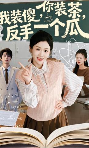 短剧《你装茶，我装傻，反手一个瓜》海报