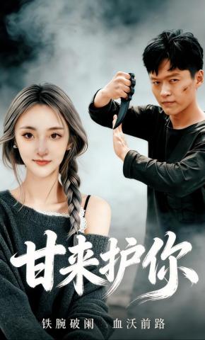 短剧《甘来护你》海报