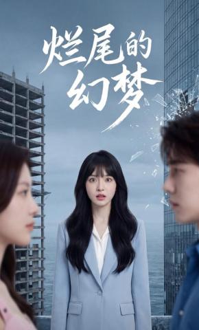 短剧《烂尾的幻梦》海报