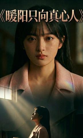 短剧《暖阳只向真心人》海报