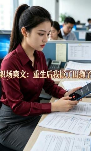 短剧《职场爽文：重生后我掀了旧摊子》海报